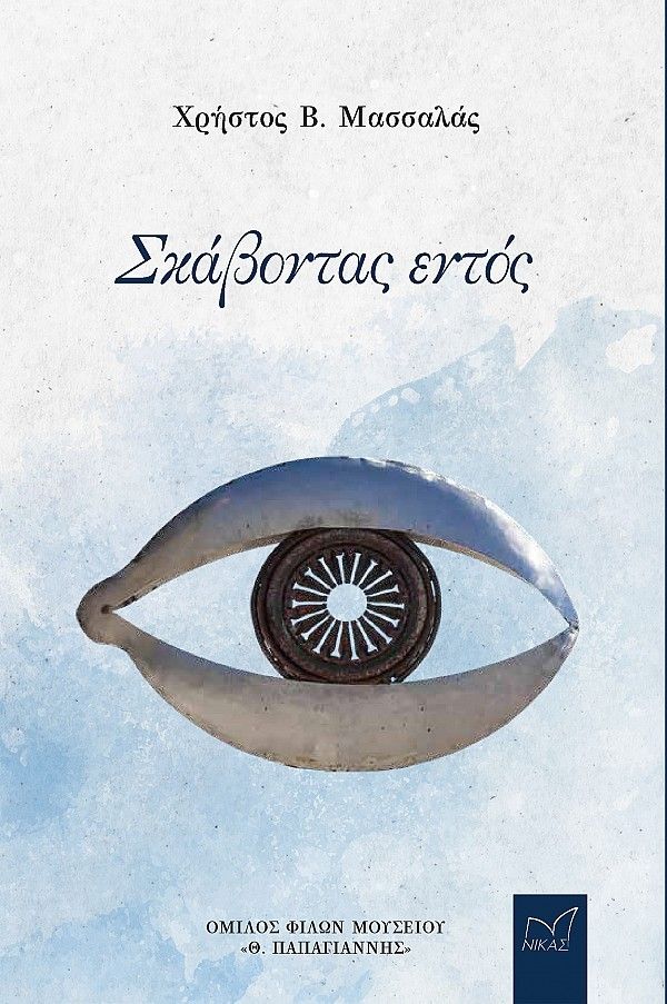 Σκάβοντας εντός, , Χρήστος Β. Μασσαλάς, Νίκας / Ελληνική Παιδεία Α.Ε., 2024